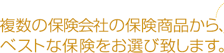 保険会社16社の保険商品から、ベストな保険をお選び致します