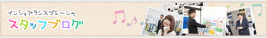 スタッフブログ