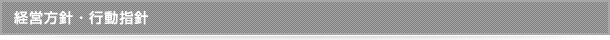 経営方針・行動指針