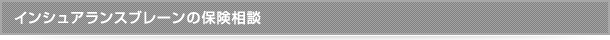 インシュアランスブレーンの保険相談