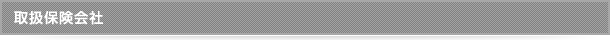 取扱保険会社
