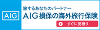 AIG損保の海外旅行保険