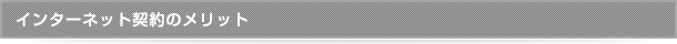 インターネット契約のメリット