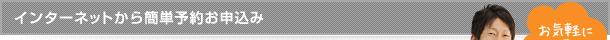 インターネットからの簡単予約お申込み