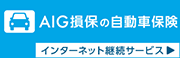 自動車保険　継続手続きサービス