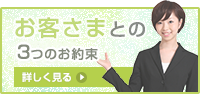 お客さまとのお約束